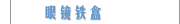 眼镜铁盒