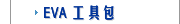 EVA 工具包