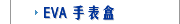 EVA 手表盒