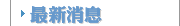   消息