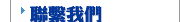 聯繫我們