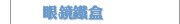 眼鏡鐵盒