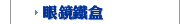 眼鏡鐵盒