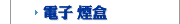 電子 煙盒