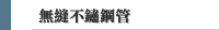 無縫不鏽鋼管