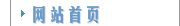 网站首页