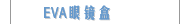 EVA眼镜盒