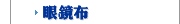 眼鏡布