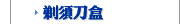 剃須刀盒