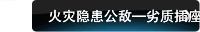 火灾隐患公敌—劣质插座