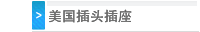 美国插头插座