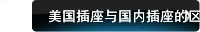 美国插座与国内插座的区别