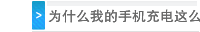 为什么我的手机充电这么慢