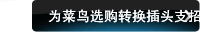 为菜鸟选购转换插头支招
