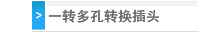 一转多孔转换插头