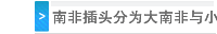南非插头分为大南非与小南非