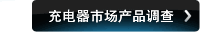 充电器市场产品调查