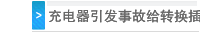 充电器引发事故给转换插头敲响警