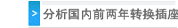 分析国内前两年转换插座产品供需