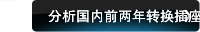 分析国内前两年转换插座产品供需