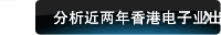 分析近两年香港电子业出口状况
