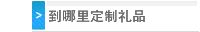 到哪里定制礼品