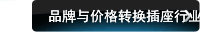 品牌与价格转换插座行业营销方式