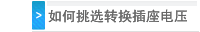 如何挑选转换插座电压