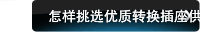 怎样挑选优质转换插座供应商