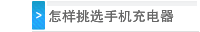 怎样挑选手机充电器