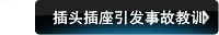 插头插座引发事故教训