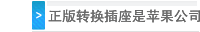 正版转换插座是苹果公司首先