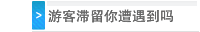 游客滞留你遭遇到吗