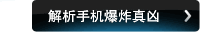 解析手机爆炸真凶