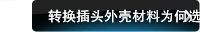 转换插头外壳材料为何选用PC材