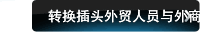 转换插头外贸人员与外商沟通技巧