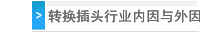 转换插头行业内因与外因影响分析