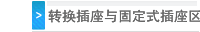 转换插座与固定式插座区别