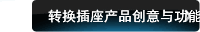 转换插座产品创意与功能组合消费