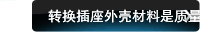 转换插座外壳材料是质量核心