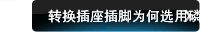 转换插座插脚为何选用磷铜