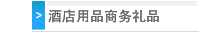 酒店用品商务礼品