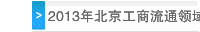2013年北京工商流通领域移动