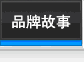 品牌故事