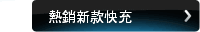 熱銷新款快充