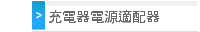 充電器電源適配器
