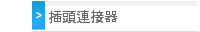 插頭連接器