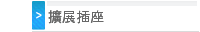 擴展插座