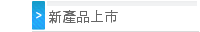 新產品上市