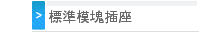 標準模塊插座